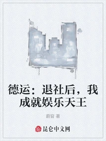 Deyun: after Retiring from the Company, I Became the King of Entertainment