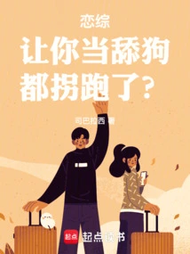 Lian Zong: You Were Kidnapped and Ran Away after Being Treated as a Licking Dog?