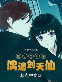 Encounter with Liu Tianxian at the Beginning of Entertainment Recording