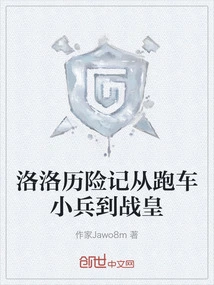 The Adventures of Lolo: from Sports Car Soldier to War Emperor