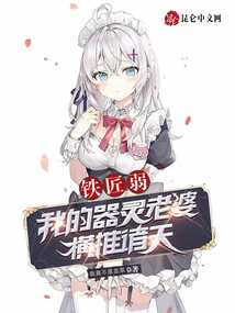 Is the Blacksmith Weak? My Magical Wife is the Best in the World