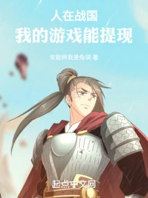 I'm in the Warring States Period, and My Games Can Make Cash Withdrawals