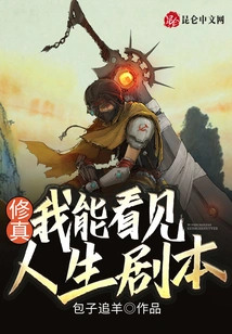 Cultivation: I Can See the Script of Life!