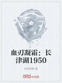 Blood Blade Frost: Changjin Lake 1950