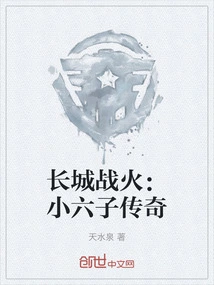 Great Wall of War: the Legend of Xiao Liuzi