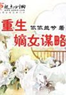 The Strategy of Rebirth as the Legitimate Daughter