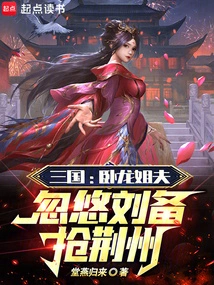 Three Kingdoms: Brother-in-law Wolong Tricked Liu Bei into Seizing Jingzhou