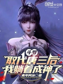 Douluo: after Replacing Tang San, I Became a God While Lying Down