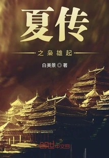 The Rise of Xia Chuan's Heroes