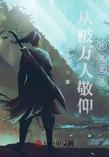 Begin to Become Stronger by Being Admired by Thousands of People