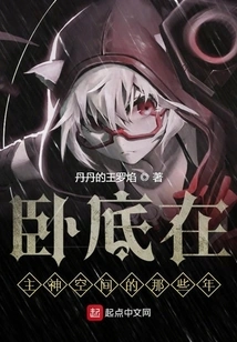 Those Years of Being an Undercover Agent in the Lord God's Space