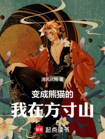 I Turned into a Panda in Fangcun Mountain