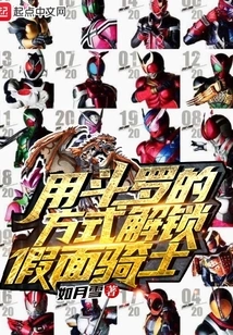 Unlock Kamen Rider the Way Douluo Does