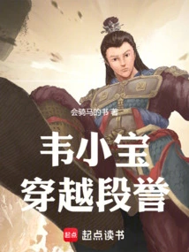 Wei Xiaobao Travels Through Duan Yu