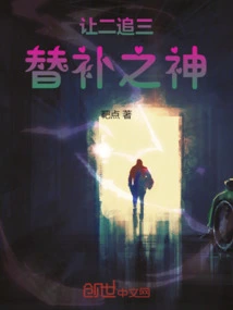 Let Two Chase Three, the God of Substitutes