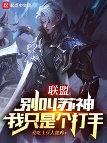 Alliance: Don't Call Su Shen, I'm Just a Thug