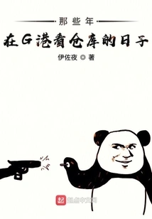 Those Days When I Was Looking at the Warehouse in Port G