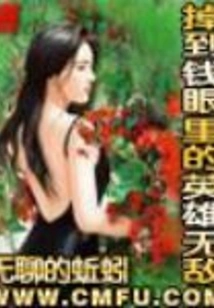 The Invincible Hero Who Fell in the Eyes of Money