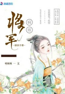 The Sick General Taming Manual