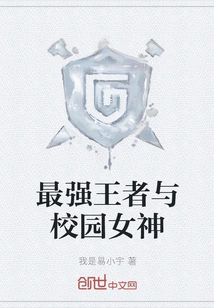 The Strongest King and the Campus Goddess