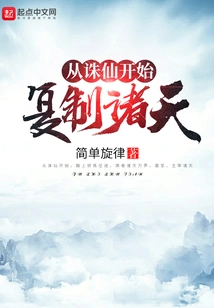 Copy the Heavens Starting from Zhu Xian