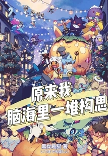 It Turns Out That I Have a Bunch of Ideas in My Mind