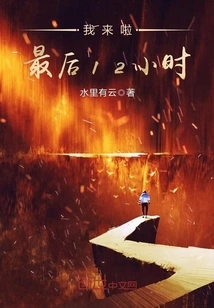 Here I Come, the Last 12 Hours