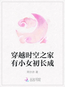 A Little Girl Has Grown up in the House That Travels Through Time and Space