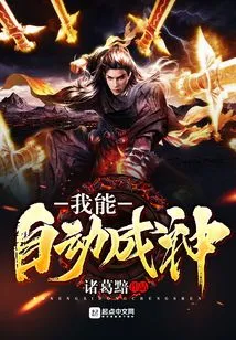 I Can Automatically Become a God