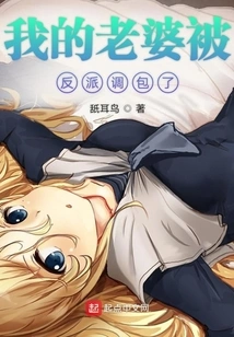 My Wife Was Tricked by a Villain