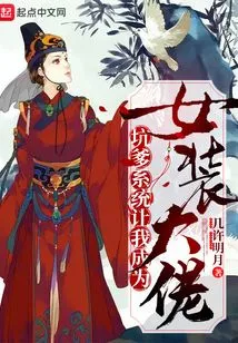 The Cheating System Made Me a Master of Women's Clothing