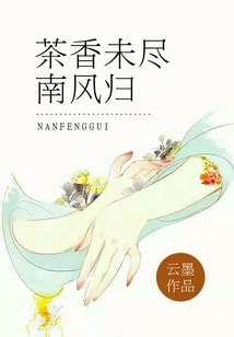 The Fragrance of Tea is Not yet Exhausted, the South Wind Returns