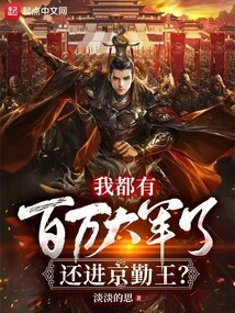 I Already Have an Army of Millions, Why Should I Go to Beijing to Serve the King?