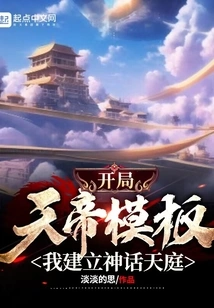 Starting with the Heavenly Emperor Template, I Established the Mythical Heavenly Palace