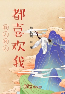 Do Both Good and Bad People Like Me?