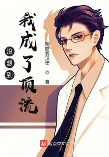 I Didn't Expect That I Would Become a Top-notch Person