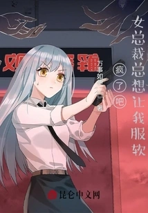 Crazy, the Female Ceo Always Wants Me to Be Subdued