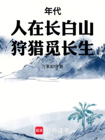 Era: People Hunt for Immortality in Changbai Mountain