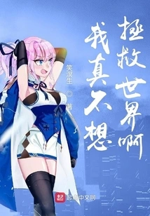 I Really Don't Want to Save the World