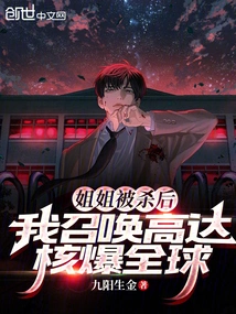 After My Sister Was Killed, I Summoned Gundam to Explode the World with Nuclear Weapons