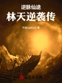 The Immortal Path Against the Pulse: the Story of Lin Tian's Counterattack