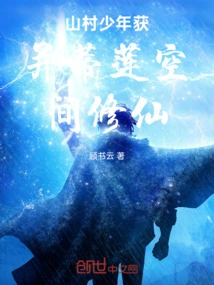 A Boy from a Mountain Village Won the Bingdilian Space to Cultivate Immortality