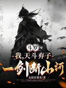 Douluo: I, the Abandoned Son of Heaven Dou, Can Cut Off Mountains and Rivers with One Sword