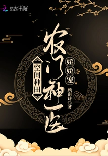 Space Farming: Nongmen Miracle Doctor's Pampering