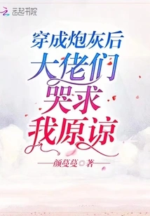 After Being Transformed into Cannon Fodder, the Bosses Cried and Begged Me for Forgiveness