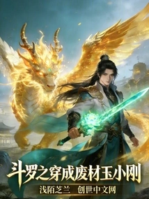 Douluo's Transformation into Useless Yu Xiaogang