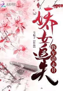 The Charming Girl Chasing Her Husband, General, Please Go Away