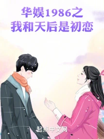 China Entertainment 1986: the Queen and I Were Our First Love