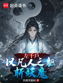 Zuo Qianhu: Killing Demons with a Mortal Body