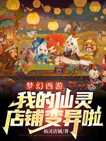 Fantasy Westward Journey: My Fairy Shop Has Mutated